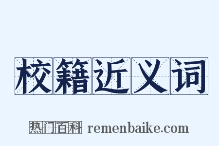 校籍近义词是什么意思的图片